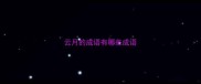 云月的成语有哪些成语