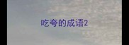 吃夸的成语