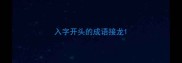 入字开头的成语接龙