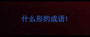 什么形的成语