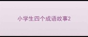 小学生四个成语故事
