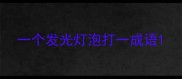 一个发光灯泡打一成语