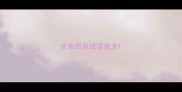 长命百岁成语接龙