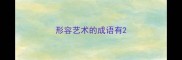 形容艺术的成语有