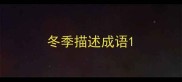 冬季描述成语
