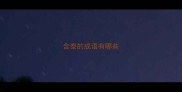 含泰的成语有哪些