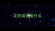 足的成语是什么