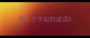 第二个字起的成语