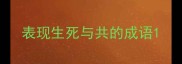 表现生死与共的成语