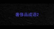 奢侈品成语