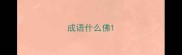 成语什么佛