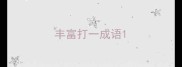 丰富打一成语