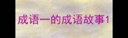 成语一的成语故事