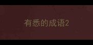 有悉的成语