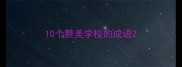 10个赞美学校的成语