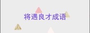 将遇良才成语