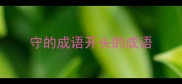 守的成语开头的成语