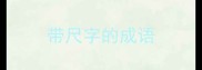 带尺字的成语