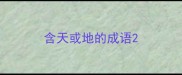 含天或地的成语