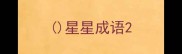 星星成语