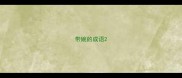 带婉的成语