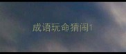 成语玩命猜闹