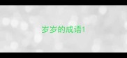 岁岁的成语