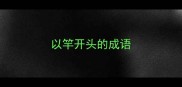 以竿开头的成语