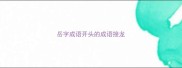 岳字成语开头的成语接龙
