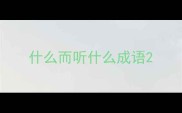 什么而听什么成语