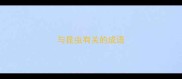 与昆虫有关的成语