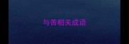 与苦相关成语