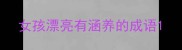 女孩漂亮有涵养的成语