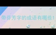 带芬芳字的成语有哪些
