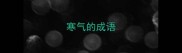寒气的成语