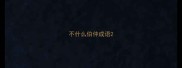 不什么伯仲成语