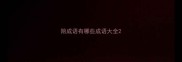 陪成语有哪些成语大全