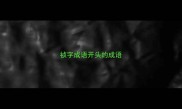 祯字成语开头的成语