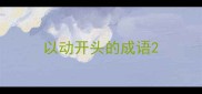 以动开头的成语