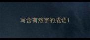 写含有然字的成语