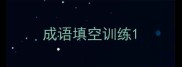 成语填空训练