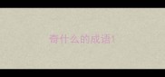 奇什么的成语