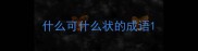 什么可什么状的成语