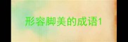 形容脚美的成语