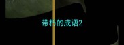 带朽的成语