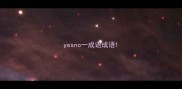yesno一成语成语