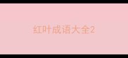 红叶成语大全