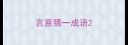言意猜一成语
