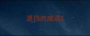 遮挡的成语