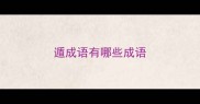 遁成语有哪些成语